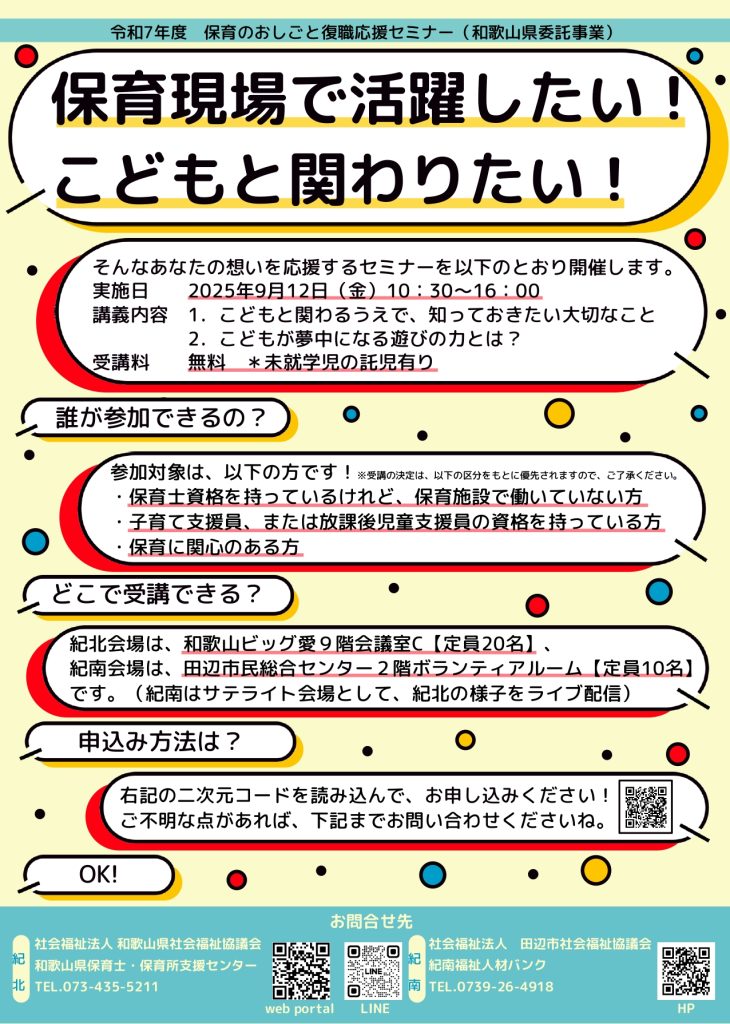 保育のおしごと復職応援セミナーの概要を記したチラシです。